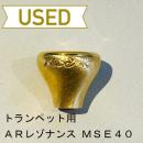 【中古品/TP60】ARレゾナンス / トランペット用マウスピース トップ(ブラス材)MSE / 金メッキ(GP)