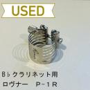 【中古品/lig04】ロヴナー / B♭クラリネット用リガチャー プラチナモデル P-1R