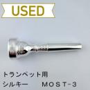 【中古品/TP111】シルキー / トランペット用マウスピース MOST-3