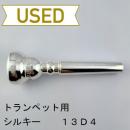 【中古品/TP112】シルキー / トランペット用マウスピース 13D4