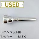 【中古品/TP113】シルキー / トランペット用マウスピース シンフォニー M3C