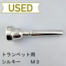 【中古品/TP114】シルキー / トランペット用マウスピース シンフォニー M3