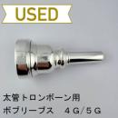 【中古品/TB633】ボブリーブス / 太管トロンボーン用マウスピース 4G/5G(2ピース)
