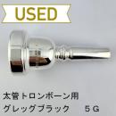 【中古品/TB635】グレッグブラック / 太管トロンボーン用マウスピース 5G レギュラー