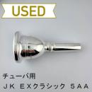 【中古品/TUB46】JK / チューバ用マウスピース EXクラシック 5AA