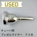 【中古品/TUB47】ブレゼルマイヤー / チューバ用マウスピース F3B