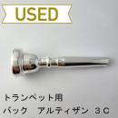 【中古品/TP116】バック / トランペット用マウスピース アルティザン 3C