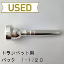 【中古品/TP117】バック / トランペット用マウスピース 1-1/2C