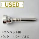 【中古品/TP118】バック / トランペット用マウスピース 10-1/2C