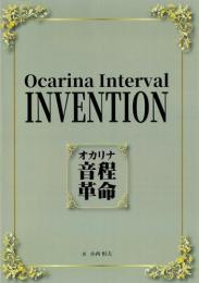 オカリナ音程革命　Ocarina Interval Invention