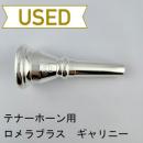 【中古品/TH02】ロメラブラス / テナーホーン用マウスピース アントニー・ギャリニーモデル