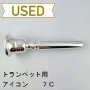 【中古品/TP119】アイコン / トランペット用マウスピース 7C