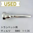 【中古品/TP120】ティルツ / トランペット用マウスピース BAKOモデル 1-1/2C