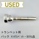 【中古品/TP121】バック / トランペット用マウスピース 1-1/2C【トシTPアトリエ・カスタム品】