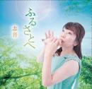 オカリナCD　ふるさとへ　/　志音