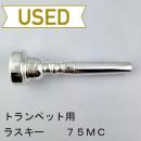 【中古品/TP122】ラスキー / トランペット用マウスピース 75MC