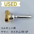 【中古品/CR12】ヤマハ / ショートコルネット用マウスピース 14E-GP / カスタムGP(金メッキ)