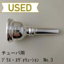 【中古品/TUB49】ブラス・エヴォリューション / チューバ用マウスピース No.3