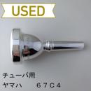 【中古品/TUB51】ヤマハ / チューバ用マウスピース 67C4