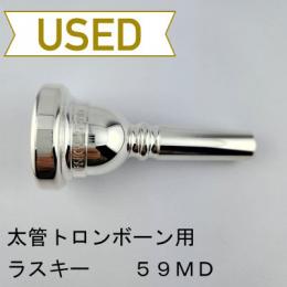 【中古品/TB636】ラスキー / 太管トロンボーン用マウスピース 59MD