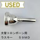 【中古品/TB636】ラスキー / 太管トロンボーン用マウスピース 59MD