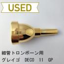 【中古品/TB637】グレイゴ / 細管トロンボーン用マウスピース Deco 11 / 金メッキ(GP)