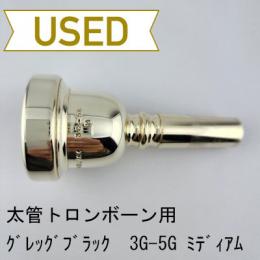 【中古品/TB639】グレッグブラック / 太管トロンボーン用マウスピース 3G-5G ミディアム / プラチナメッキ