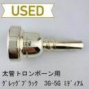 【中古品/TB639】グレッグブラック / 太管トロンボーン用マウスピース 3G-5G ミディアム / プラチナメッキ