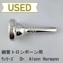 【中古品/TB641】ウィリーズ / 細管トロンボーン用マウスピース Dr. Alenn Hermann