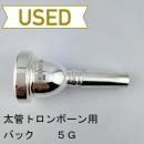 【中古品/TB643】バック / 太管トロンボーン用マウスピース 5G
