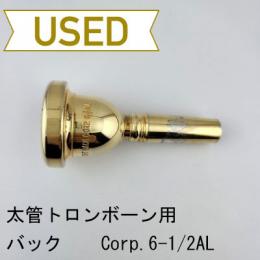 【中古品/TB644】バック / 太管トロンボーン用マウスピース Corp.6-1/2AL / 金メッキ(GP)