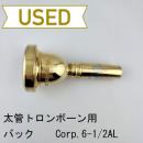 【中古品/TB644】バック / 太管トロンボーン用マウスピース Corp.6-1/2AL / 金メッキ(GP)