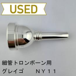 【中古品/TB645】グレイゴ / 細管トロンボーン用マウスピース NY 11