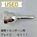 【中古品/TB645】グレイゴ / 細管トロンボーン用マウスピース NY 11
