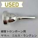 【中古品/TB648】ヤマハ / 細管トロンボーン用マウスピース ラングレンモデル