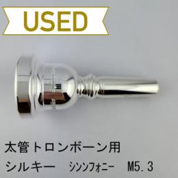 【中古品/TB650】シルキー / 太管トロンボーン用マウスピース シンフォニー M5.3