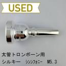 【中古品/TB650】シルキー / 太管トロンボーン用マウスピース シンフォニー M5.3