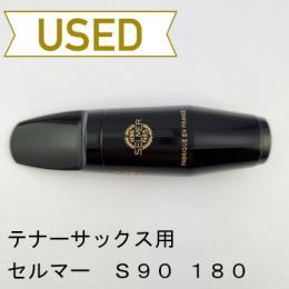【中古品/wmp1】SELMER(セルマー) / テナーサックス用マウスピース S90 180