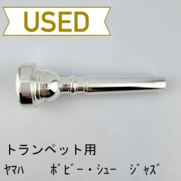 【中古品/TP123】ヤマハ / トランペット用マウスピース ボビー・シューモデル SHEW-JAZZ