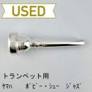 【中古品/TP123】ヤマハ / トランペット用マウスピース ボビー・シューモデル SHEW-JAZZ