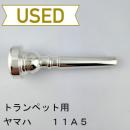 【中古品/TP124】ヤマハ / トランペット用マウスピース 11A5