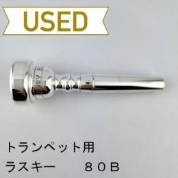 【中古品/TP125】ラスキー / トランペット用マウスピース 80B