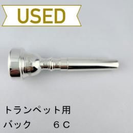 【中古品/TP126】バック / トランペット用マウスピース 6C