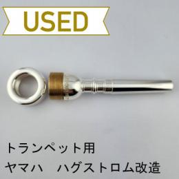 【中古品/TP127】ヤマハ / トランペット用マウスピース ハグストロムモデル リム改造品