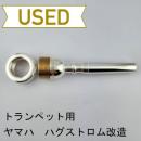 【中古品/TP127】ヤマハ / トランペット用マウスピース ハグストロムモデル リム改造品