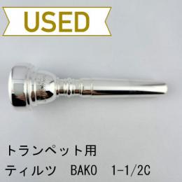 【中古品/TP128】ティルツ / トランペット用マウスピース BAKOモデル 1-1/2C