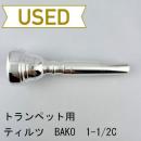 【中古品/TP128】ティルツ / トランペット用マウスピース BAKOモデル 1-1/2C