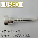 【中古品/TP131】ヤマハ / トランペット用マウスピース ハグストロムモデル