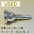 【中古品/TB330】ウィリーズ / 太管トロンボーン用マウスピース Colin 5L α
