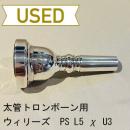 【中古品/TB331】ウィリーズ / 太管トロンボーン用マウスピース PS L5 χ U3
